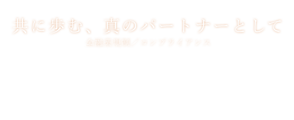 共に歩む、真のパートナーとして
