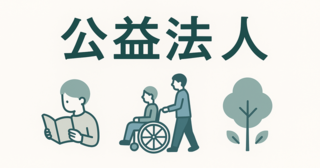 公益認定