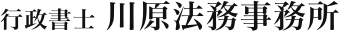 行政書士 川原法務事務所